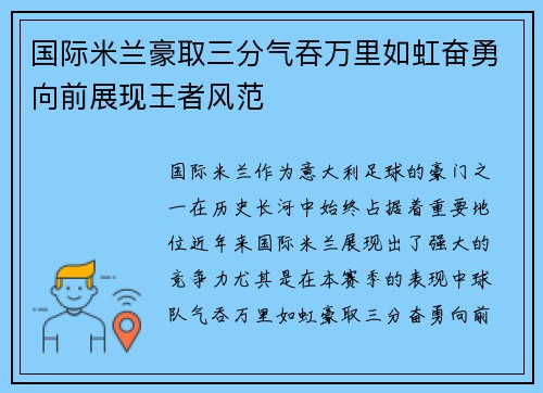 国际米兰豪取三分气吞万里如虹奋勇向前展现王者风范