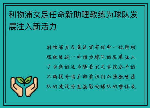 利物浦女足任命新助理教练为球队发展注入新活力