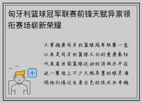 匈牙利篮球冠军联赛前锋天赋异禀领衔赛场崭新荣耀