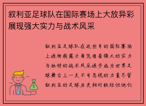 叙利亚足球队在国际赛场上大放异彩展现强大实力与战术风采