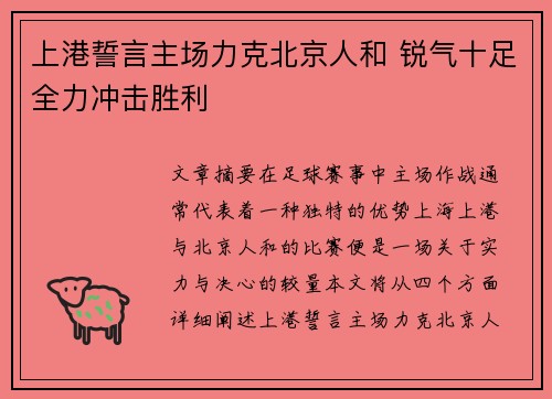 上港誓言主场力克北京人和 锐气十足全力冲击胜利