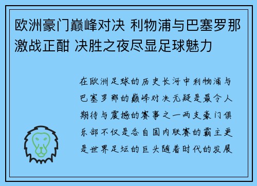 欧洲豪门巅峰对决 利物浦与巴塞罗那激战正酣 决胜之夜尽显足球魅力