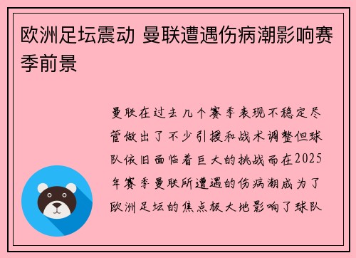 欧洲足坛震动 曼联遭遇伤病潮影响赛季前景
