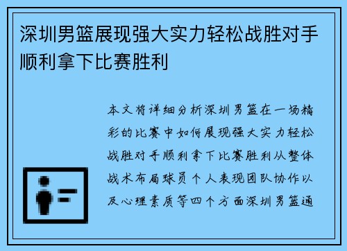深圳男篮展现强大实力轻松战胜对手顺利拿下比赛胜利