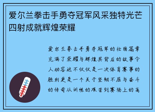 爱尔兰拳击手勇夺冠军风采独特光芒四射成就辉煌荣耀