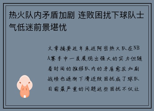 热火队内矛盾加剧 连败困扰下球队士气低迷前景堪忧
