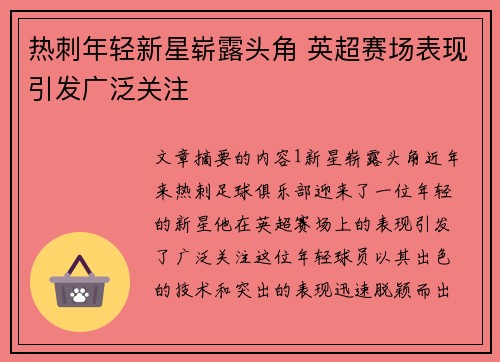 热刺年轻新星崭露头角 英超赛场表现引发广泛关注