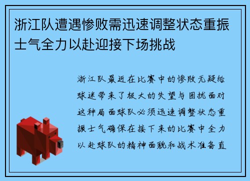 浙江队遭遇惨败需迅速调整状态重振士气全力以赴迎接下场挑战