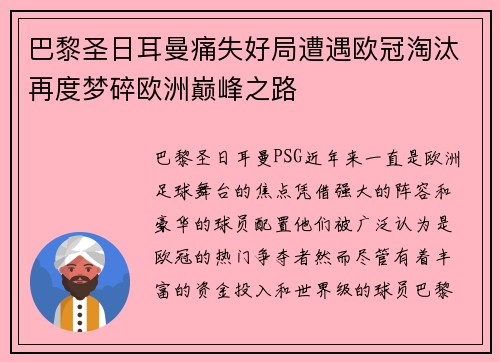 巴黎圣日耳曼痛失好局遭遇欧冠淘汰再度梦碎欧洲巅峰之路