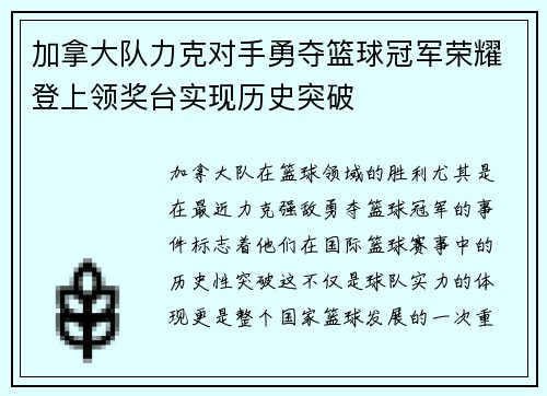 加拿大队力克对手勇夺篮球冠军荣耀登上领奖台实现历史突破