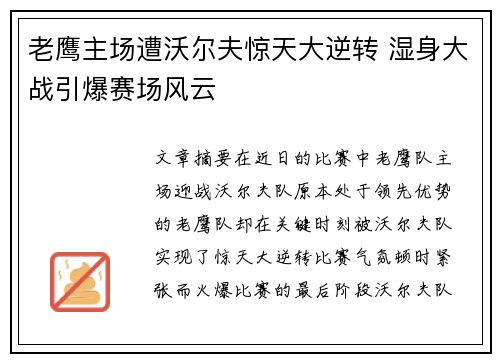 老鹰主场遭沃尔夫惊天大逆转 湿身大战引爆赛场风云