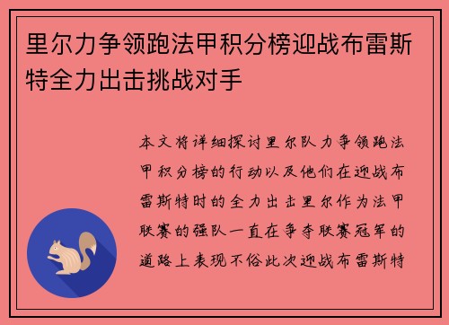 里尔力争领跑法甲积分榜迎战布雷斯特全力出击挑战对手