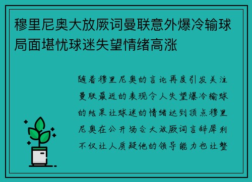穆里尼奥大放厥词曼联意外爆冷输球局面堪忧球迷失望情绪高涨