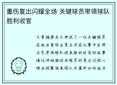重伤复出闪耀全场 关键球员带领球队胜利收官
