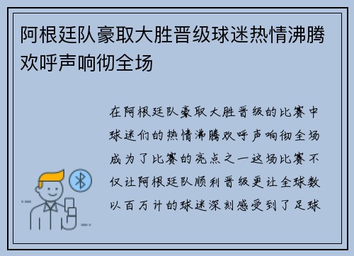 阿根廷队豪取大胜晋级球迷热情沸腾欢呼声响彻全场