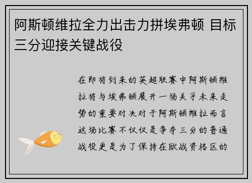 阿斯顿维拉全力出击力拼埃弗顿 目标三分迎接关键战役