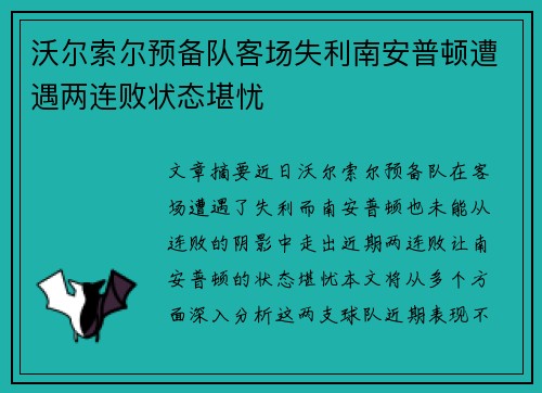 沃尔索尔预备队客场失利南安普顿遭遇两连败状态堪忧
