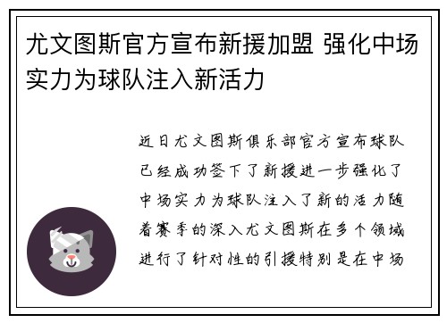 尤文图斯官方宣布新援加盟 强化中场实力为球队注入新活力