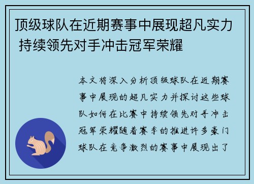 顶级球队在近期赛事中展现超凡实力 持续领先对手冲击冠军荣耀