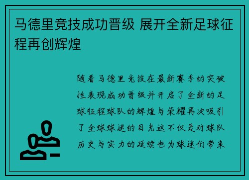 马德里竞技成功晋级 展开全新足球征程再创辉煌