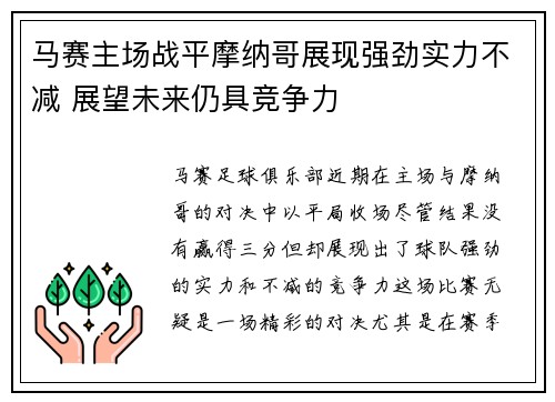 马赛主场战平摩纳哥展现强劲实力不减 展望未来仍具竞争力