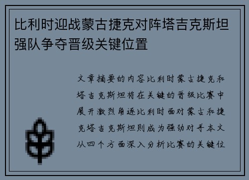 比利时迎战蒙古捷克对阵塔吉克斯坦强队争夺晋级关键位置