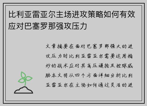 比利亚雷亚尔主场进攻策略如何有效应对巴塞罗那强攻压力