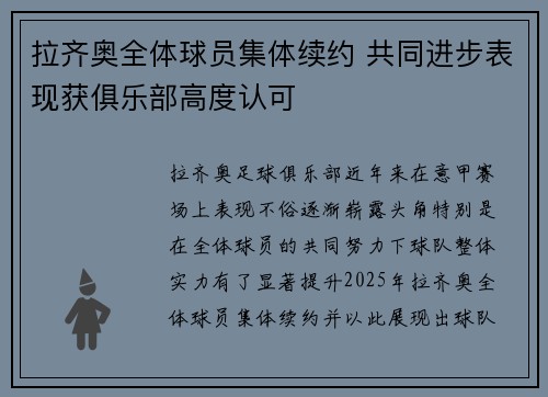 拉齐奥全体球员集体续约 共同进步表现获俱乐部高度认可