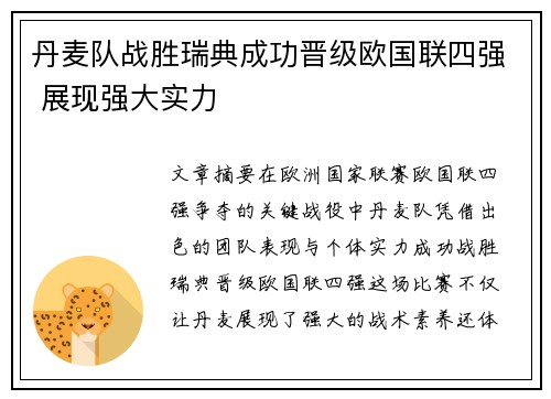 丹麦队战胜瑞典成功晋级欧国联四强 展现强大实力