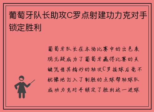葡萄牙队长助攻C罗点射建功力克对手锁定胜利