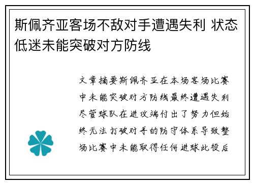 斯佩齐亚客场不敌对手遭遇失利 状态低迷未能突破对方防线
