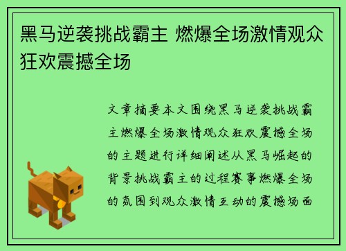 黑马逆袭挑战霸主 燃爆全场激情观众狂欢震撼全场