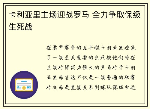 卡利亚里主场迎战罗马 全力争取保级生死战