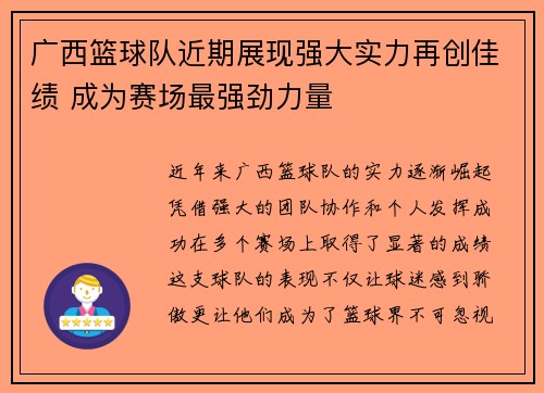 广西篮球队近期展现强大实力再创佳绩 成为赛场最强劲力量