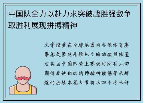 中国队全力以赴力求突破战胜强敌争取胜利展现拼搏精神