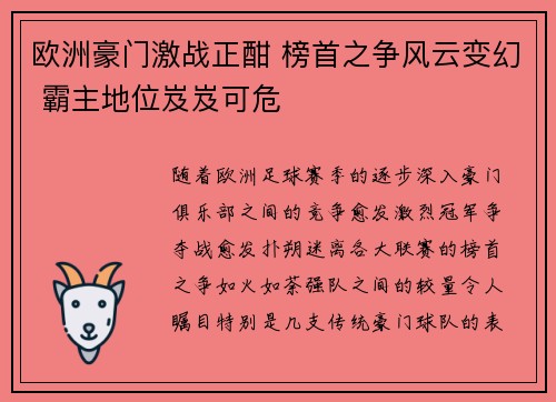 欧洲豪门激战正酣 榜首之争风云变幻 霸主地位岌岌可危