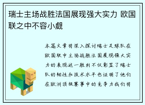 瑞士主场战胜法国展现强大实力 欧国联之中不容小觑