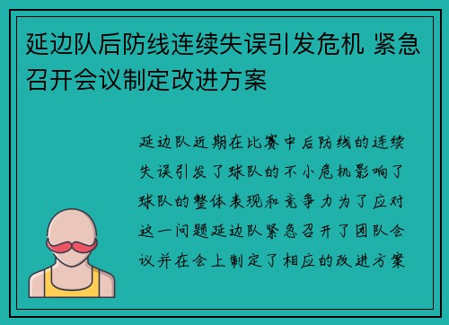 延边队后防线连续失误引发危机 紧急召开会议制定改进方案