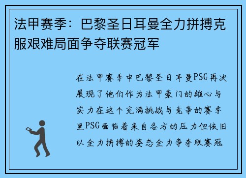 法甲赛季：巴黎圣日耳曼全力拼搏克服艰难局面争夺联赛冠军