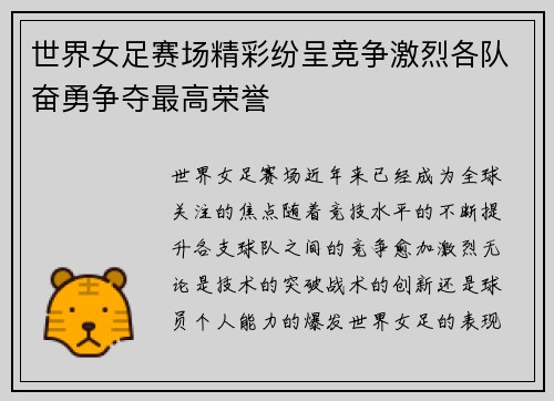 世界女足赛场精彩纷呈竞争激烈各队奋勇争夺最高荣誉
