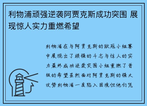 利物浦顽强逆袭阿贾克斯成功突围 展现惊人实力重燃希望